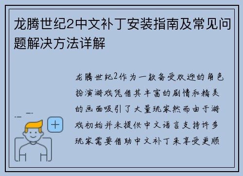 龙腾世纪2中文补丁安装指南及常见问题解决方法详解