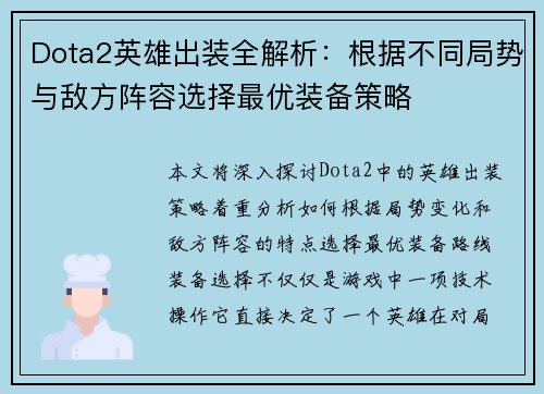 Dota2英雄出装全解析：根据不同局势与敌方阵容选择最优装备策略