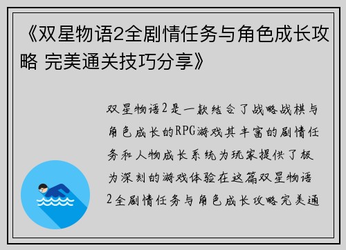 《双星物语2全剧情任务与角色成长攻略 完美通关技巧分享》 《双星物语2全剧情任务与角色成长攻略 完美通关技巧分享》