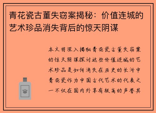 青花瓷古董失窃案揭秘：价值连城的艺术珍品消失背后的惊天阴谋