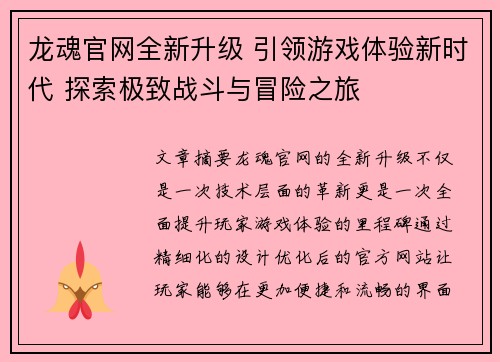 龙魂官网全新升级 引领游戏体验新时代 探索极致战斗与冒险之旅