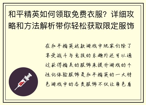 和平精英如何领取免费衣服？详细攻略和方法解析带你轻松获取限定服饰