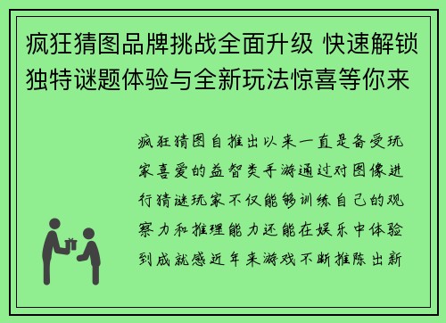 疯狂猜图品牌挑战全面升级 快速解锁独特谜题体验与全新玩法惊喜等你来玩