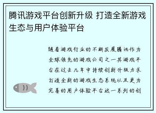 腾讯游戏平台创新升级 打造全新游戏生态与用户体验平台