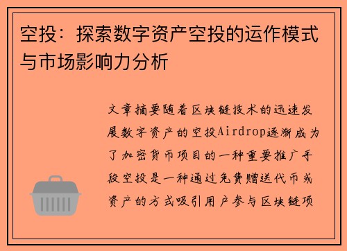 空投：探索数字资产空投的运作模式与市场影响力分析
