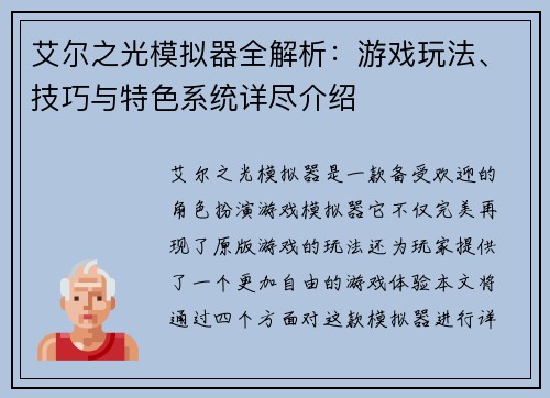 艾尔之光模拟器全解析：游戏玩法、技巧与特色系统详尽介绍