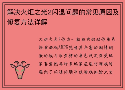解决火炬之光2闪退问题的常见原因及修复方法详解