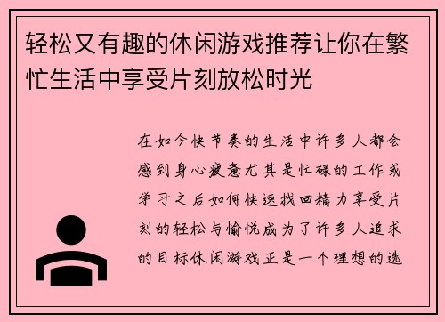 轻松又有趣的休闲游戏推荐让你在繁忙生活中享受片刻放松时光