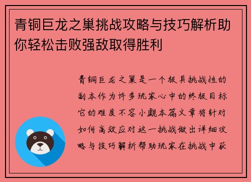 青铜巨龙之巢挑战攻略与技巧解析助你轻松击败强敌取得胜利