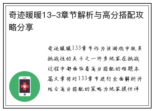 奇迹暖暖13-3章节解析与高分搭配攻略分享