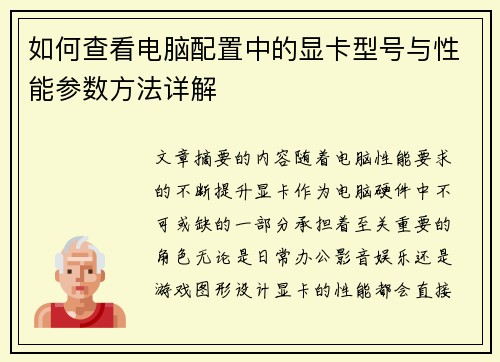如何查看电脑配置中的显卡型号与性能参数方法详解