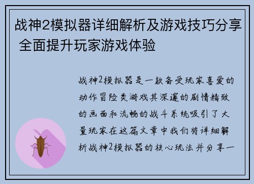 战神2模拟器详细解析及游戏技巧分享 全面提升玩家游戏体验