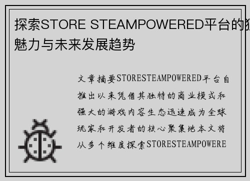 探索STORE STEAMPOWERED平台的独特魅力与未来发展趋势