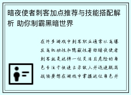 暗夜使者刺客加点推荐与技能搭配解析 助你制霸黑暗世界