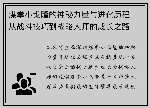 煤拳小戈隆的神秘力量与进化历程：从战斗技巧到战略大师的成长之路
