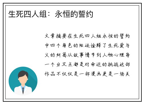 生死四人组：永恒的誓约