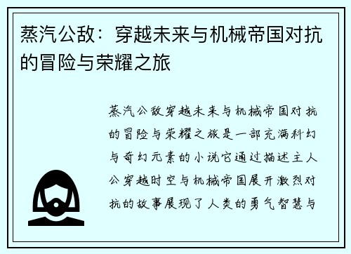 蒸汽公敌：穿越未来与机械帝国对抗的冒险与荣耀之旅