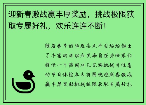 迎新春激战赢丰厚奖励，挑战极限获取专属好礼，欢乐连连不断！