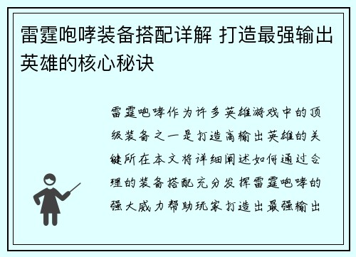 雷霆咆哮装备搭配详解 打造最强输出英雄的核心秘诀