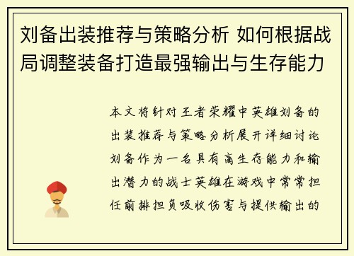 刘备出装推荐与策略分析 如何根据战局调整装备打造最强输出与生存能力