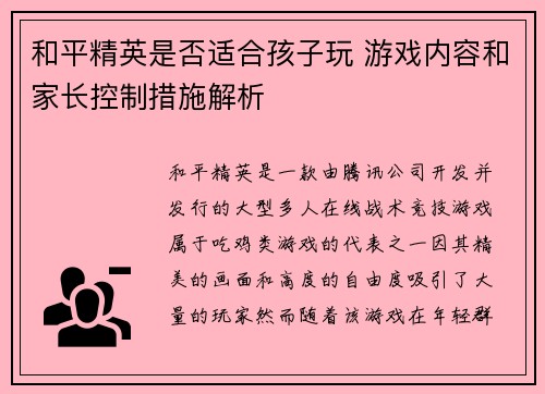 和平精英是否适合孩子玩 游戏内容和家长控制措施解析