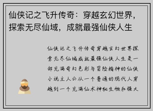 仙侠记之飞升传奇：穿越玄幻世界，探索无尽仙域，成就最强仙侠人生